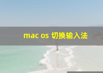 mac os 切换输入法